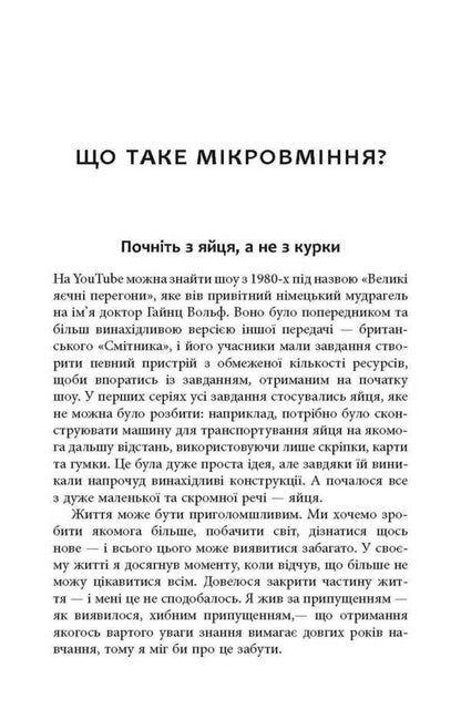 Micro Craftsmanship - Мкромайстернсть Robert Twigger - Роберт Твиггер 9786175220443-4