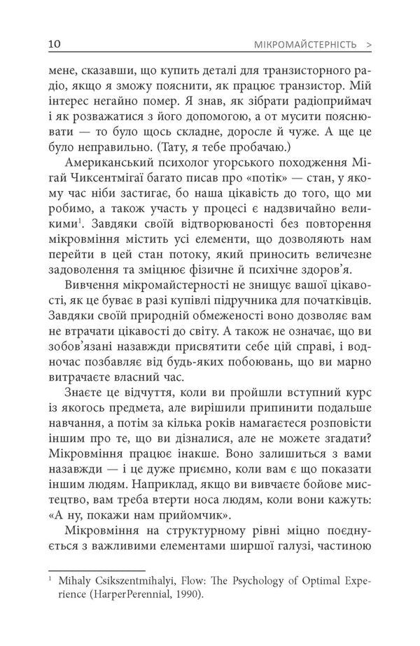 Micro Craftsmanship - Мкромайстернсть Robert Twigger - Роберт Твиггер 9786175220443-6