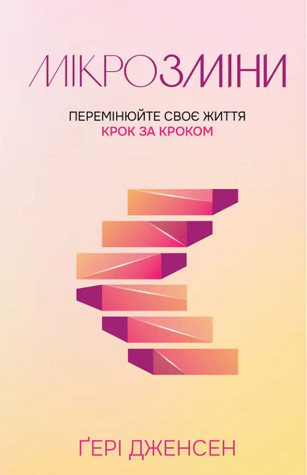 Micro changes. Change your life step by step / Мікрозміни. Перемінюйте своє життя крок за кроком Гери Дженсен 978-966-938-632-8-1