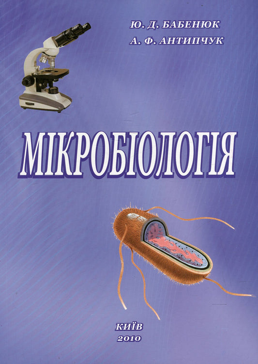 Microbiology / Мікробіологія Yury Babeniuk, Adel Antipchuk / Юрій Бабенюк, Адель Антіпчук 9789663883205-1