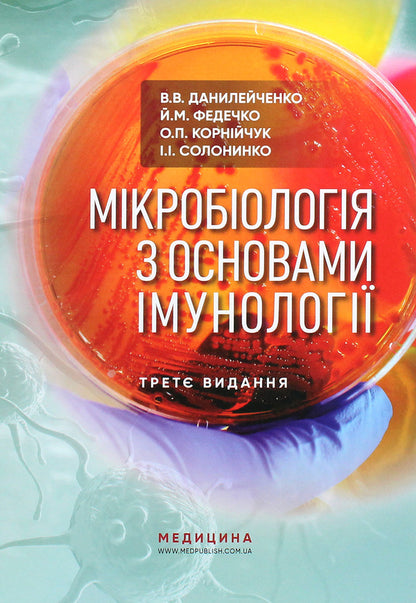 Microbiology with the basics of immunology. Textbook / Мікробіологія з основами імунології. Підручник Валерий Данилейченко, Иосиф Федечко, Алина Корнийчук, И. Солонинко 978-617-505-810-7-1