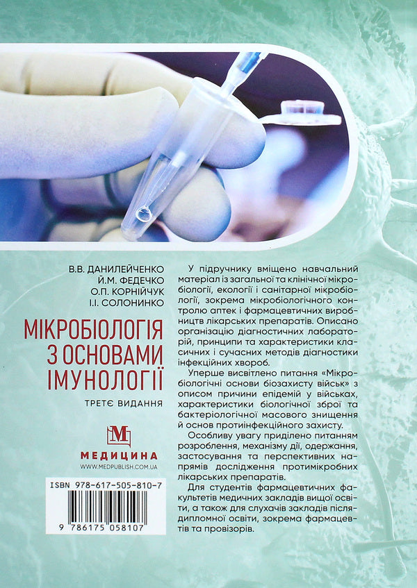 Microbiology with the basics of immunology. Textbook / Мікробіологія з основами імунології. Підручник Валерий Данилейченко, Иосиф Федечко, Алина Корнийчук, И. Солонинко 978-617-505-810-7-2