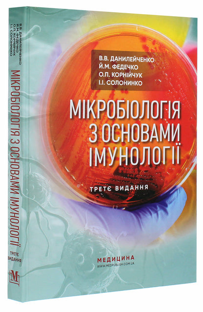 Microbiology with the basics of immunology. Textbook / Мікробіологія з основами імунології. Підручник Валерий Данилейченко, Иосиф Федечко, Алина Корнийчук, И. Солонинко 978-617-505-810-7-3