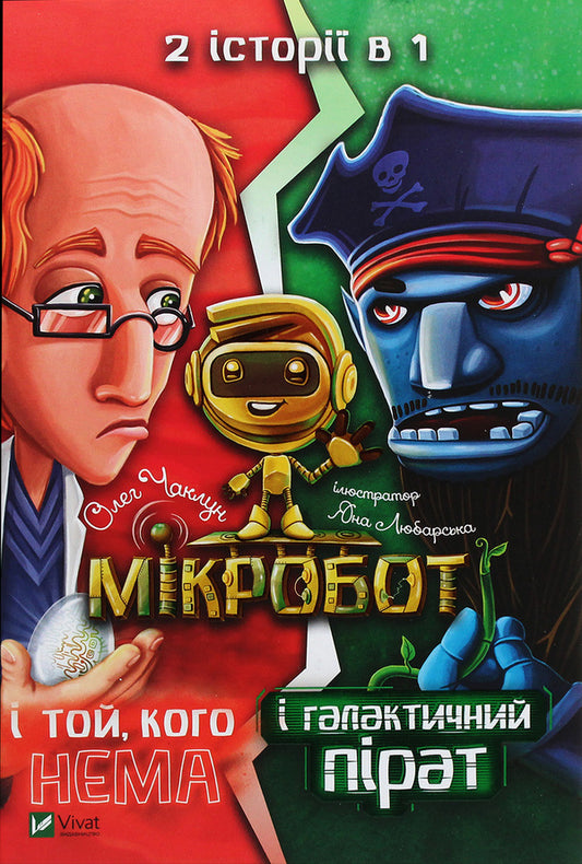 Microbot and the galactic pirate. Microbot and the one who is not there / Мікробот і галактичний пірат. Мікробот і той, кого нема Олег Чаклун 978-966-982-115-7-1