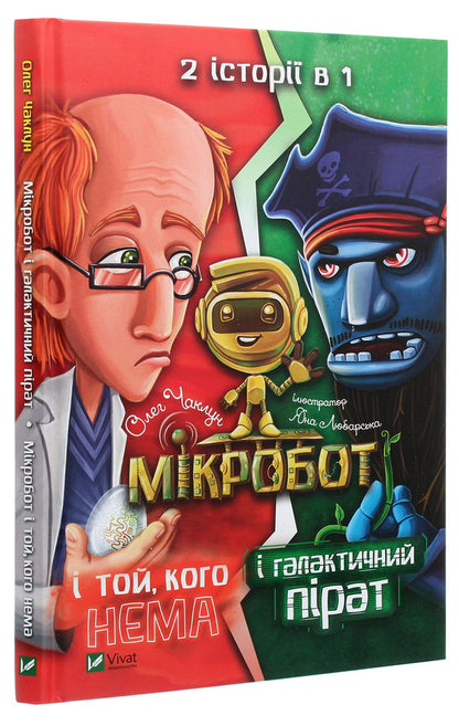 Microbot and the galactic pirate. Microbot and the one who is not there / Мікробот і галактичний пірат. Мікробот і той, кого нема Олег Чаклун 978-966-982-115-7-3