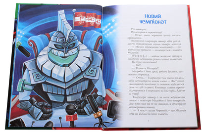 Microbot and the galactic pirate. Microbot and the one who is not there / Мікробот і галактичний пірат. Мікробот і той, кого нема Олег Чаклун 978-966-982-115-7-4