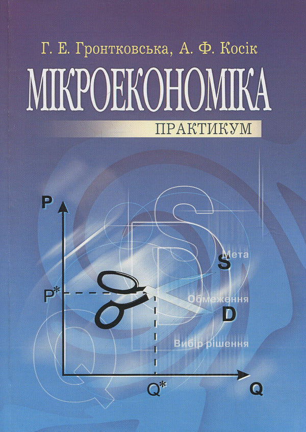 Microeconomics. Practicum / Мікроекономіка. Практикум Алла Косик, Галина Гронтковская 978-966-364-560-5-1