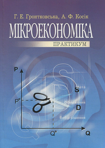 Microeconomics. Practicum / Мікроекономіка. Практикум Алла Косик, Галина Гронтковская 978-966-364-560-5-1