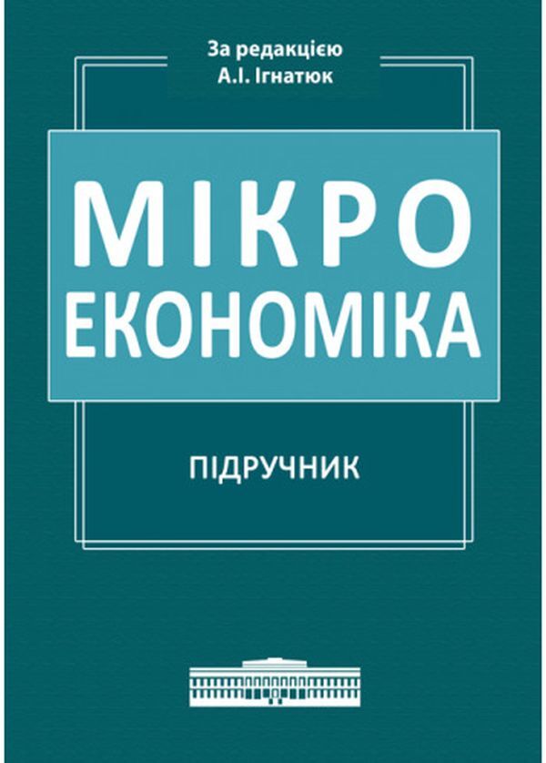 Microeconomics. Textbook / Мікроекономіка. Підручник  978-617-520-410-8-1