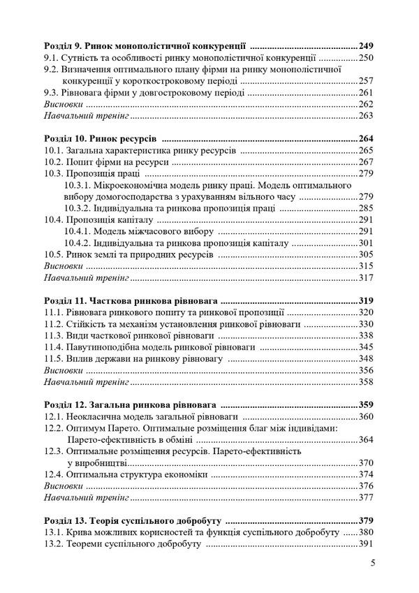 Microeconomics. Textbook / Мікроекономіка. Підручник  978-617-520-410-8-4