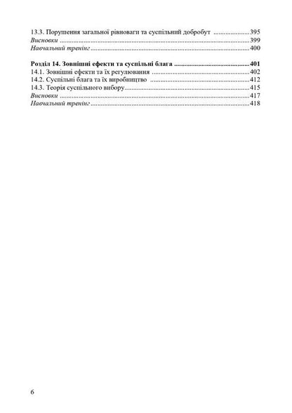 Microeconomics. Textbook / Мікроекономіка. Підручник  978-617-520-410-8-5