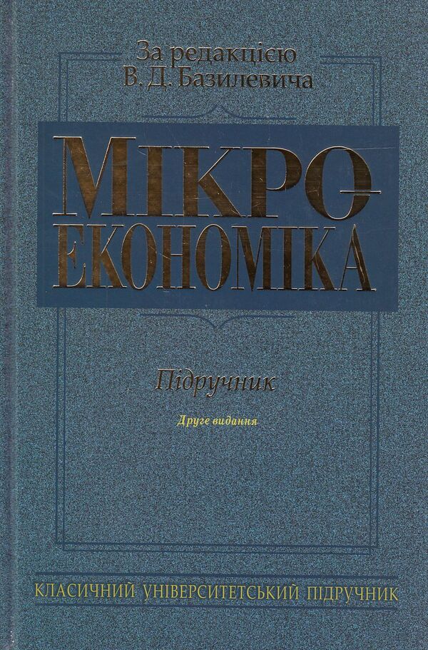 Microeconomics. Textbook / Мікроекономіка. Підручник Vittor Basilevich, Ekaterina Basilevich, Angela Ignatyuk, Sergey Listen / Виктор Базилевич, Екатерина Базилевич, Анжела Игнатюк, Сергей Слухай 9789663464930-1
