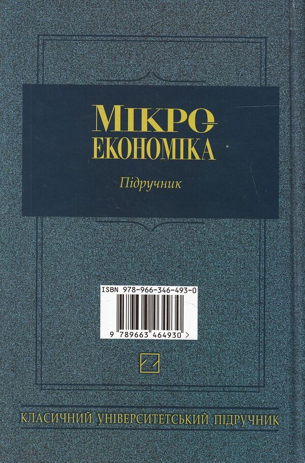 Microeconomics. Textbook / Мікроекономіка. Підручник Vittor Basilevich, Ekaterina Basilevich, Angela Ignatyuk, Sergey Listen / Виктор Базилевич, Екатерина Базилевич, Анжела Игнатюк, Сергей Слухай 9789663464930-2
