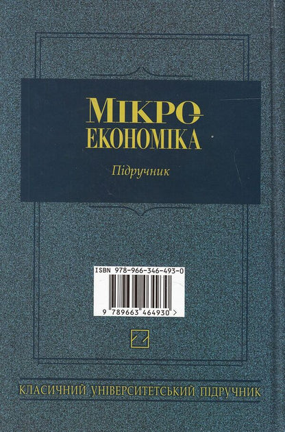 Microeconomics. Textbook / Мікроекономіка. Підручник Vittor Basilevich, Ekaterina Basilevich, Angela Ignatyuk, Sergey Listen / Виктор Базилевич, Екатерина Базилевич, Анжела Игнатюк, Сергей Слухай 9789663464930-2