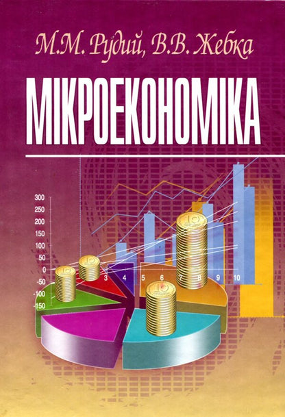 Microeconomics / Мікроекономіка Михаил Рудый, Валентин Жебка 978-966-364-574-2-1