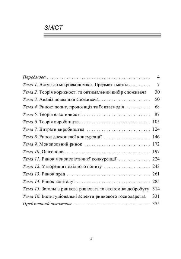 Microeconomics / Мікроекономіка Михаил Рудый, Валентин Жебка 978-966-364-574-2-3