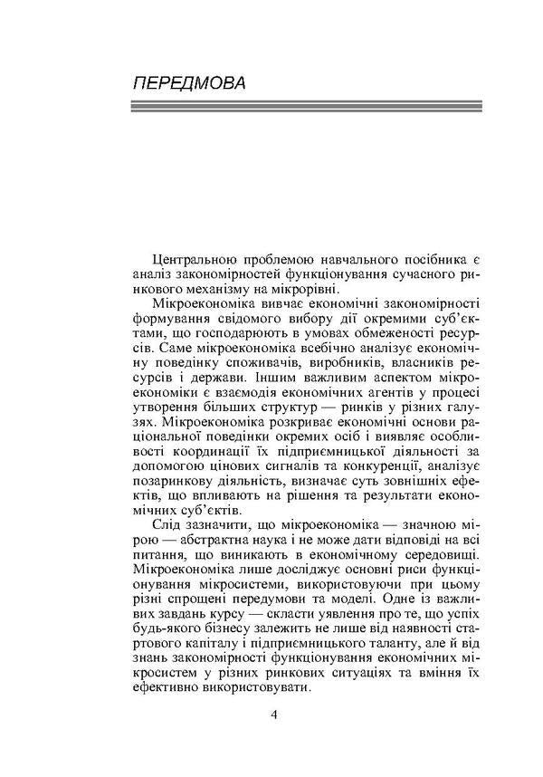 Microeconomics / Мікроекономіка Михаил Рудый, Валентин Жебка 978-966-364-574-2-4