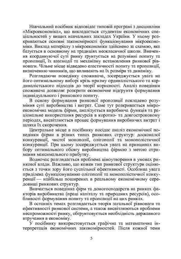 Microeconomics / Мікроекономіка Михаил Рудый, Валентин Жебка 978-966-364-574-2-5