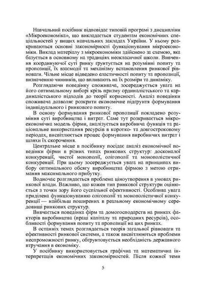 Microeconomics / Мікроекономіка Михаил Рудый, Валентин Жебка 978-966-364-574-2-5