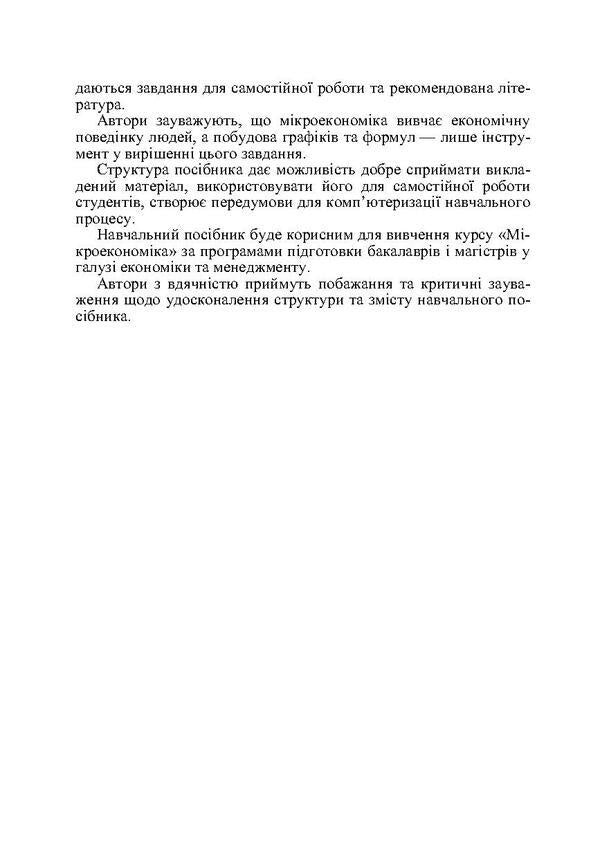 Microeconomics / Мікроекономіка Михаил Рудый, Валентин Жебка 978-966-364-574-2-6