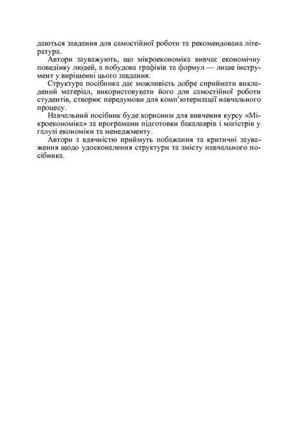 Microeconomics / Мікроекономіка Михаил Рудый, Валентин Жебка 978-966-364-574-2-6