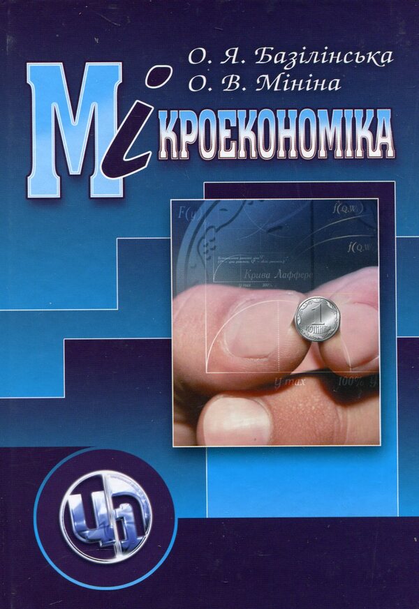 Microeconomics / Мікроекономіка Елена Базилинская, Оксана Минина 978-966-364-926-9-1