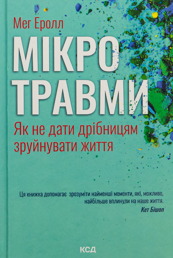 Microtraumas. How not to let small things destroy life / Мікротравми. Як не дати дрібницям зруйнувати життя Мэг Арролл 9786171508705-1