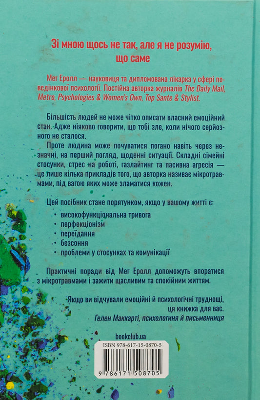 Microtraumas. How not to let small things destroy life / Мікротравми. Як не дати дрібницям зруйнувати життя Мэг Арролл 9786171508705-2
