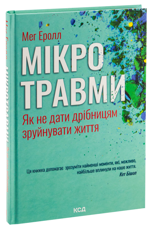 Microtraumas. How not to let small things destroy life / Мікротравми. Як не дати дрібницям зруйнувати життя Мэг Арролл 9786171508705-3