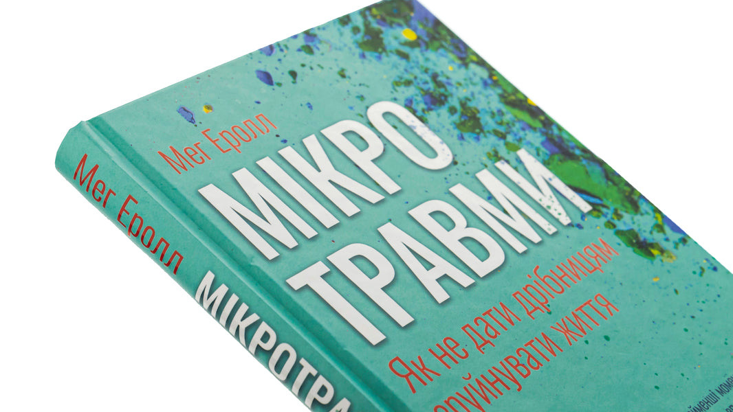 Microtraumas. How not to let small things destroy life / Мікротравми. Як не дати дрібницям зруйнувати життя Мэг Арролл 9786171508705-4