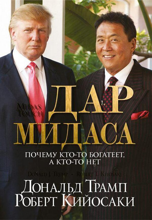 Midas Gift - Дар Мидаса Donald Trump - Дональд Трамп Does not apply-1
