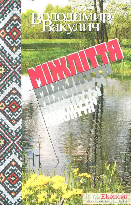 Middle age / Міжліття Владимир Вакулич 978-966-2576-73-3-1