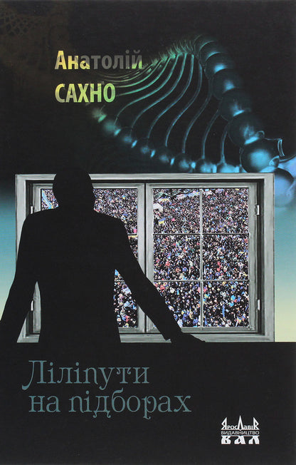 Midgets on heels / Ліліпути на підборах Анатолий Сахно 978-966-8382-38-3-1