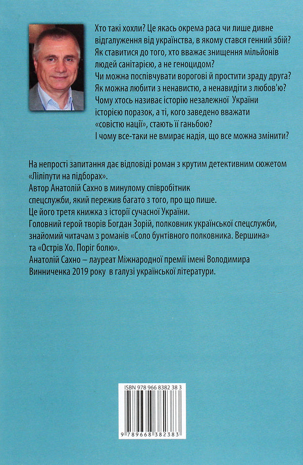 Midgets on heels / Ліліпути на підборах Анатолий Сахно 978-966-8382-38-3-2
