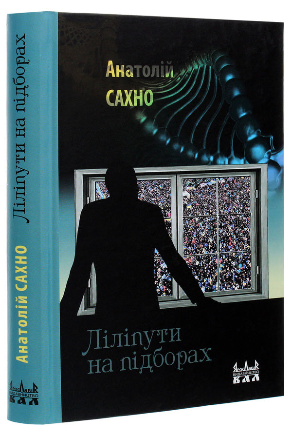 Midgets on heels / Ліліпути на підборах Анатолий Сахно 978-966-8382-38-3-3