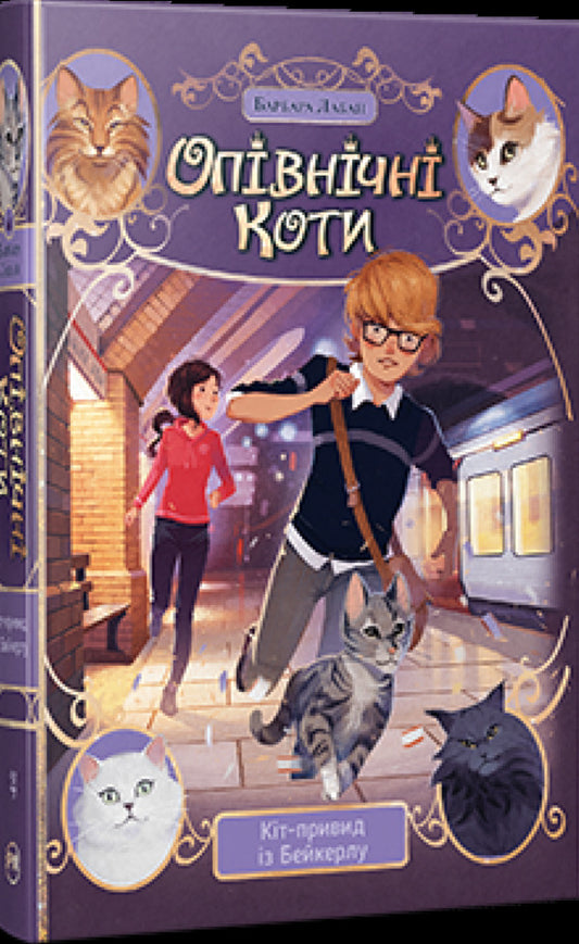 Midnight Cats. Book 4. Ghost Cat Of Bakerloo / Опівнічні Коти. Книга 4. Кіт-привид із Бейкерлу Barbara Laban / Барбара Лабан 9786178603427-1