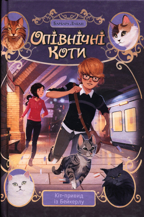 Midnight Cats. Book 4. Ghost Cat of Bakerloo / Опівнічні Коти. Книга 4. Кіт-привид із Бейкерлу Барбара Лабан 978-617-8603-42-7-1