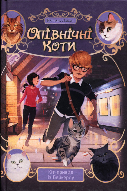 Midnight Cats. Book 4. Ghost Cat of Bakerloo / Опівнічні Коти. Книга 4. Кіт-привид із Бейкерлу Барбара Лабан 978-617-8603-42-7-1