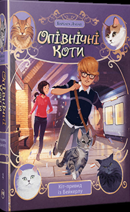Midnight Cats. Book 4. Ghost Cat of Bakerloo / Опівнічні Коти. Книга 4. Кіт-привид із Бейкерлу Барбара Лабан 978-617-8603-42-7-2