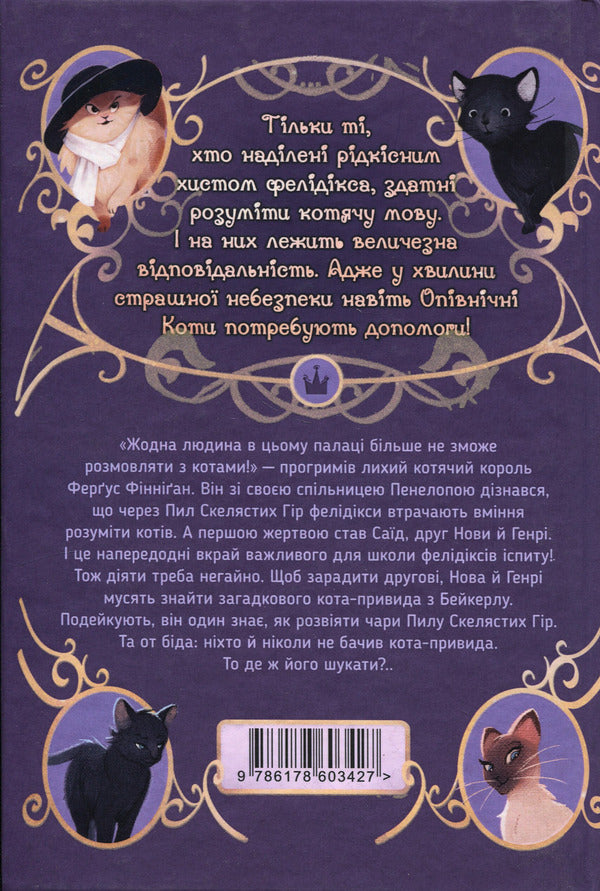 Midnight Cats. Book 4. Ghost Cat of Bakerloo / Опівнічні Коти. Книга 4. Кіт-привид із Бейкерлу Барбара Лабан 978-617-8603-42-7-3