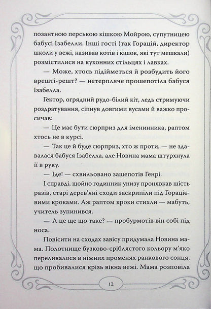 Midnight Cats. Book 4. Ghost Cat of Bakerloo / Опівнічні Коти. Книга 4. Кіт-привид із Бейкерлу Барбара Лабан 978-617-8603-42-7-5