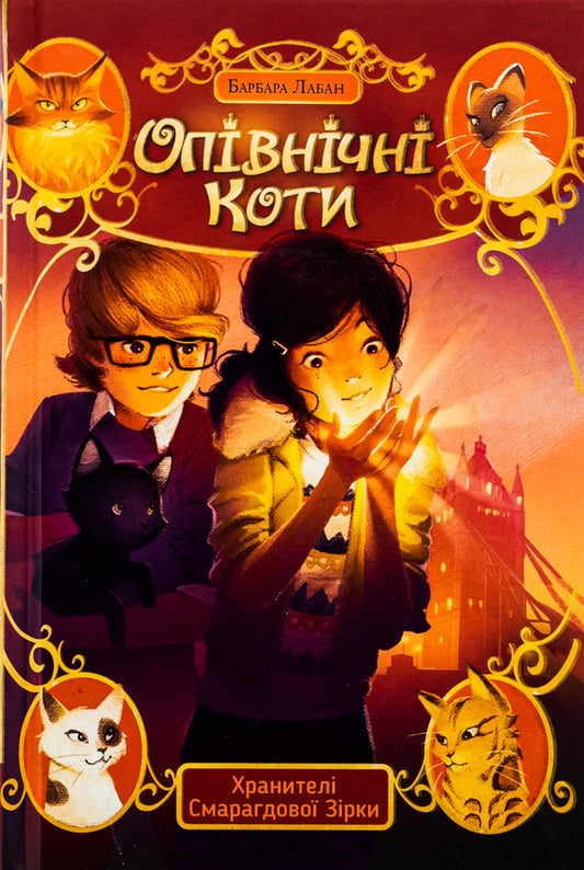 Midnight cats. Book 2. Guardians of the Emerald Star / Опівнічні коти. Книга 2. Хранителі Смарагдової Зірки Барбара Лабан 9786178373672-1