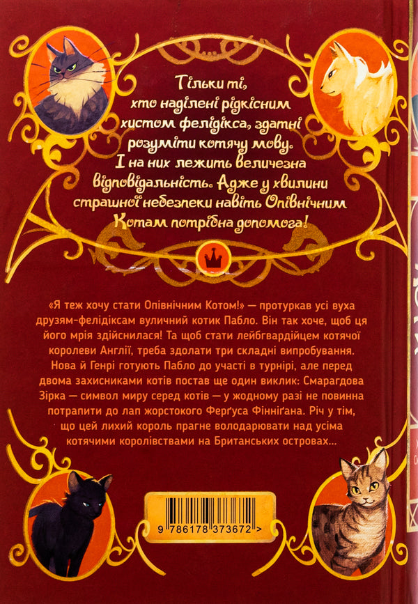 Midnight cats. Book 2. Guardians of the Emerald Star / Опівнічні коти. Книга 2. Хранителі Смарагдової Зірки Барбара Лабан 9786178373672-2