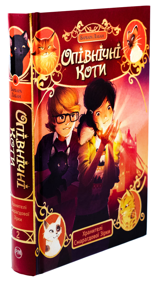 Midnight cats. Book 2. Guardians of the Emerald Star / Опівнічні коти. Книга 2. Хранителі Смарагдової Зірки Барбара Лабан 9786178373672-3