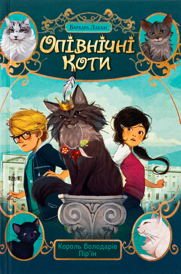 Midnight cats. Book 3. King of the Lords of the Feathers / Опівнічні коти. Книга 3. Король Володарів Пір’їн Барбара Лабан 978-617-8426-21-7-1