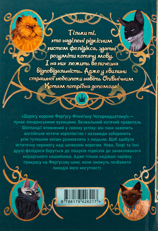 Midnight cats. Book 3. King of the Lords of the Feathers / Опівнічні коти. Книга 3. Король Володарів Пір’їн Барбара Лабан 978-617-8426-21-7-2