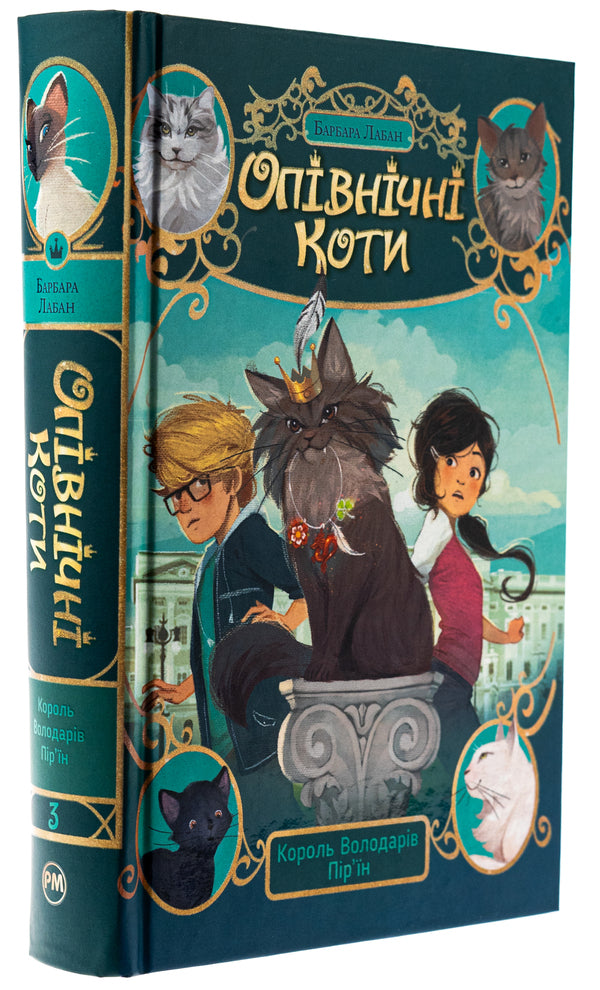 Midnight cats. Book 3. King of the Lords of the Feathers / Опівнічні коти. Книга 3. Король Володарів Пір’їн Барбара Лабан 978-617-8426-21-7-3