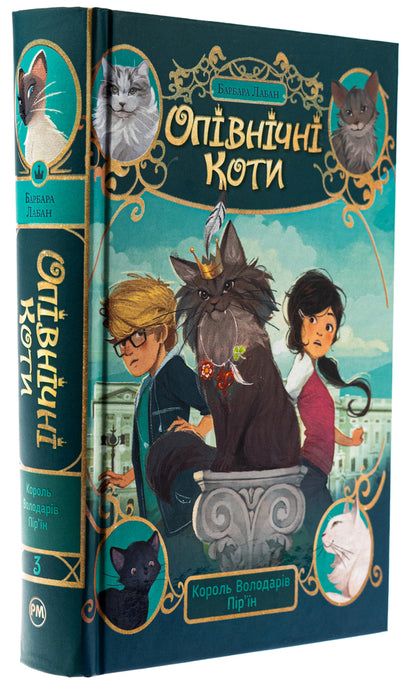 Midnight cats. Book 3. King of the Lords of the Feathers / Опівнічні коти. Книга 3. Король Володарів Пір’їн Барбара Лабан 978-617-8426-21-7-3