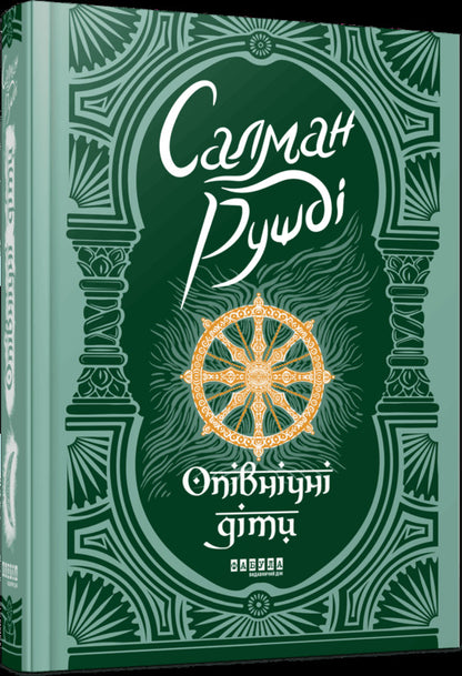 Midnight's children / Опівнічні діти Салман Рушди 978-617-522-181-5-2