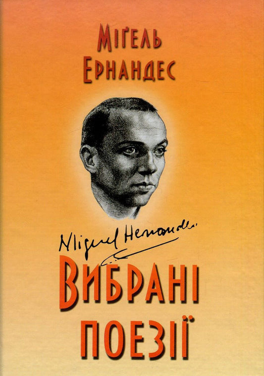 Miguel Hernandez. Selected poems / Міґель Ернандес. Вибрані поезії Мигель Эрнандес 978-966-569-309-3-1